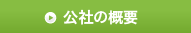 公社の概要