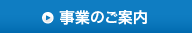 事業のご案内