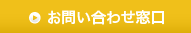 お問い合わせ窓口