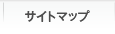 サイトマップ