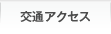 交通アクセス