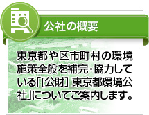 公社の概要