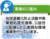 事業のご案内
