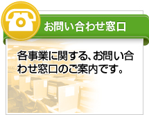 お問い合わせ窓口