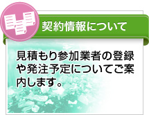 見積参加について