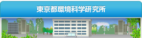 東京都環境科学研究所