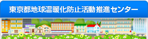 東京都地球温暖化防止活動推進センター