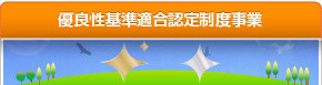 優良性基準適合認定制度事業