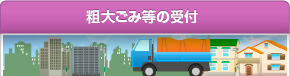 粗大ごみ等の受付