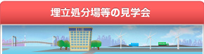 中防施設見学会等