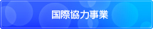 東京都微量PCB廃棄物処理支援
