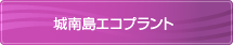 城南島エコプラント
