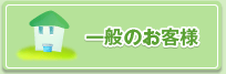 一般のお客様