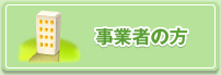事業者の方