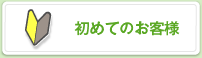 初めてのお客様