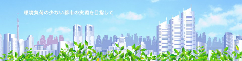 環境負荷の少ない都市の実現を目指して