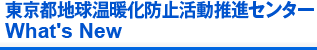 東京都地球温暖化防止活動推進センター 新着情報