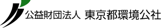 公益財団法人 東京都環境公社