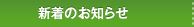 新着のお知らせ