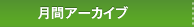 月間アーカイブ