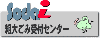 粗大ごみ受付センター