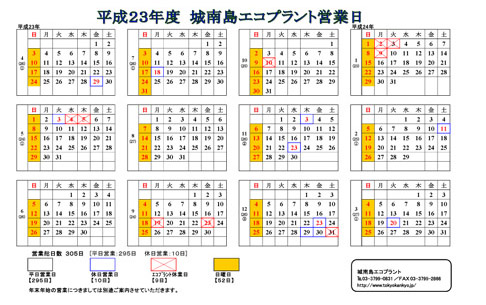 城南島エコプラント平成23年度営業日カレンダー
