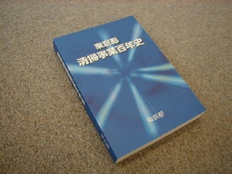 「東京都清掃事業百年史」並製本