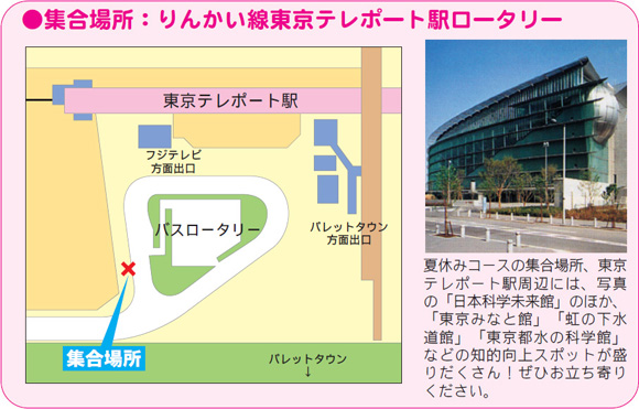 夏休み子ども環境学習会・集合場所:りんかい線東京テレポート駅ロータリー