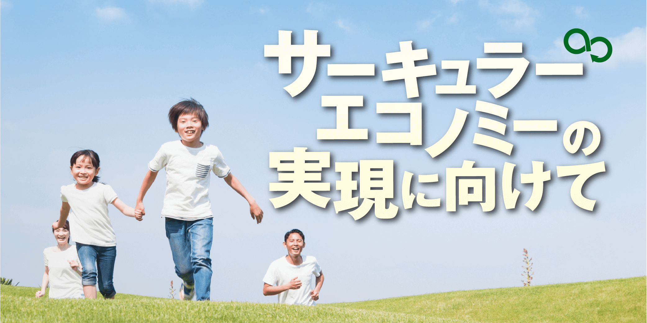 東京サーキュラーエコノミー推進センター