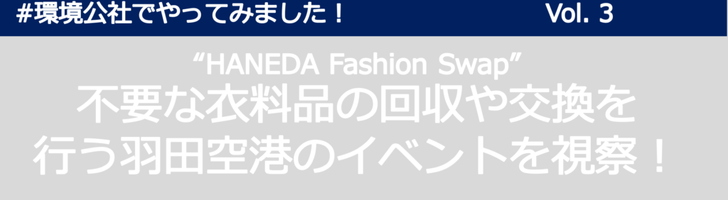 #環境公社でやってみました！Vol. 3“HANEDA Fashion Swap”不要な衣料品の回収や交換を行う羽田空港のイベントを視察！　　　