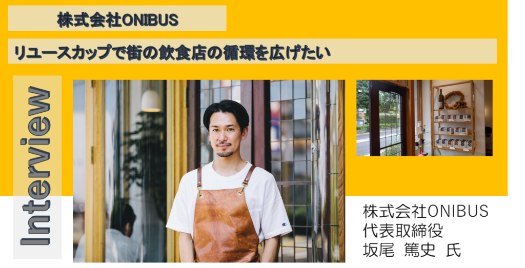 #これサー！Vol.５【インタビュー】株式会社ONIBUS　リユースカップで街の飲食店の循環を広げたい