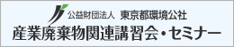 東京都環境庁 産業廃棄物関連講習会・セミナー