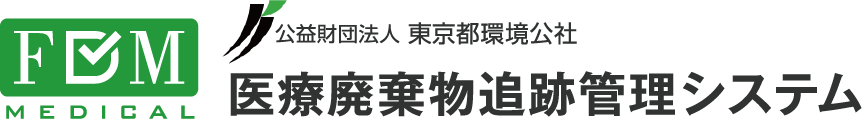 公益財団法人 東京都環境公社 医療廃棄物追跡管理システム