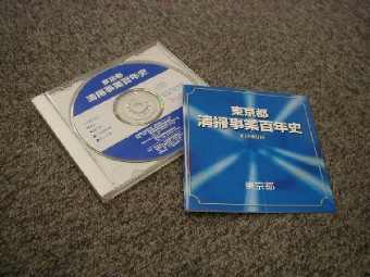 「東京都清掃事業百年史」CD-ROM