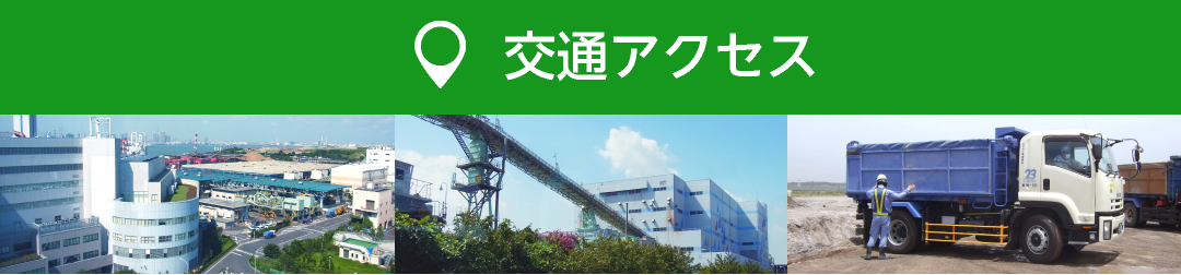 交通アクセス