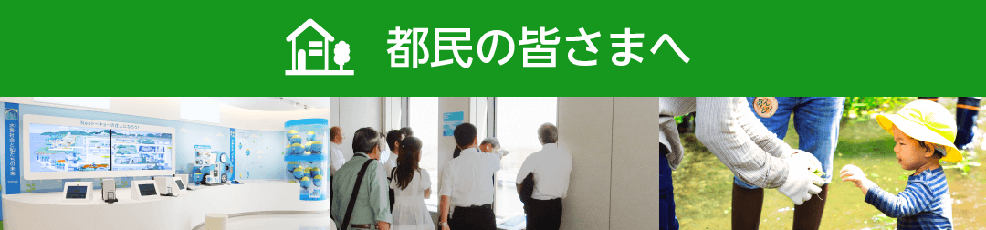 新型コロナウイルス感染拡大防止に係る東京都環境公社の業務対応について