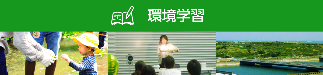 環境学習プログラムの体験動画