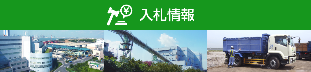 入札情報