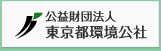 東京都環境公社