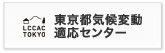 東京都気候変動適応センター