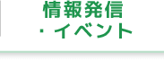 情報発信・イベント