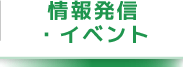 情報発信・イベント