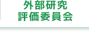 外部研究・評価委員会