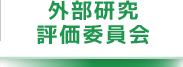 外部研究・評価委員会