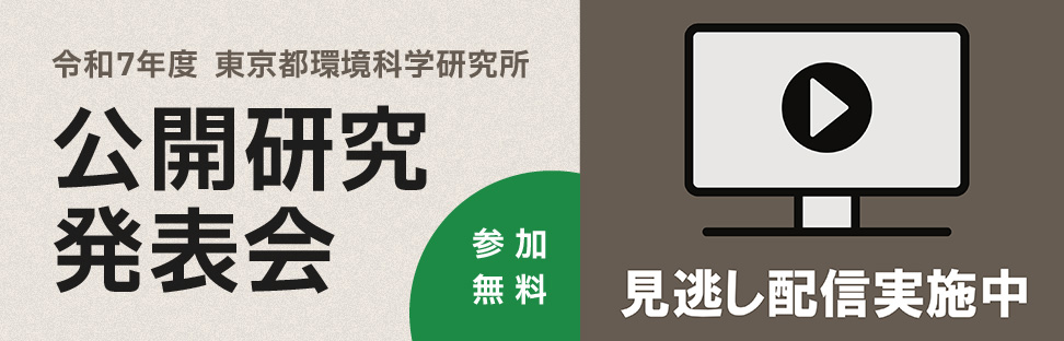 令和7年度 東京都環境科学研究所 公開研究発表会 見逃し配信実施中 参加無料