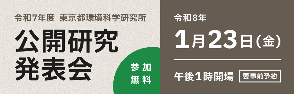 令和7年度 東京都環境科学研究所 公開研究発表会（令和8年1月23日金
曜日 午後1時開場）予約不要、参加無料
