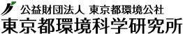 東京都環境科学研究所