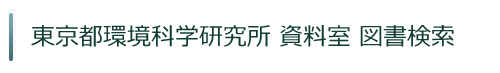 東京都環境科学研究所 資料室 図書検索