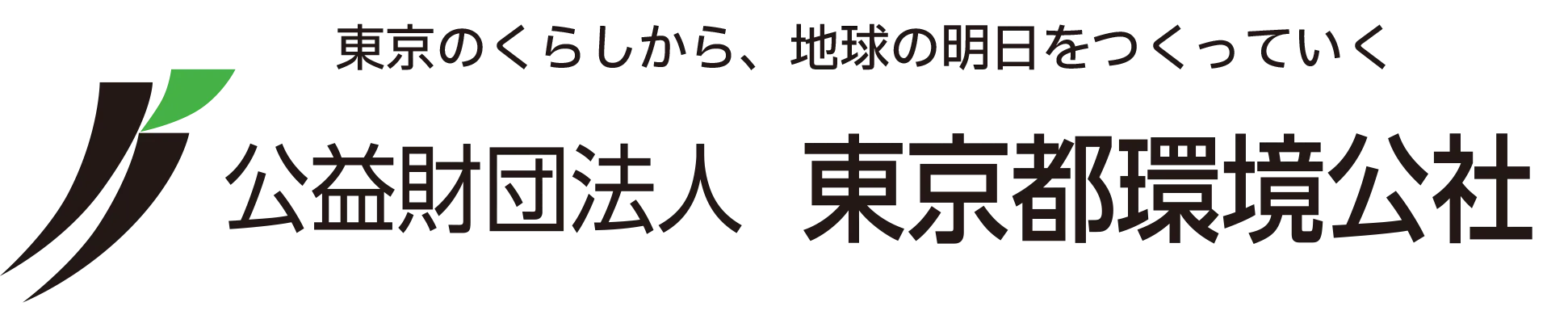 公益財団法人 東京都環境公社