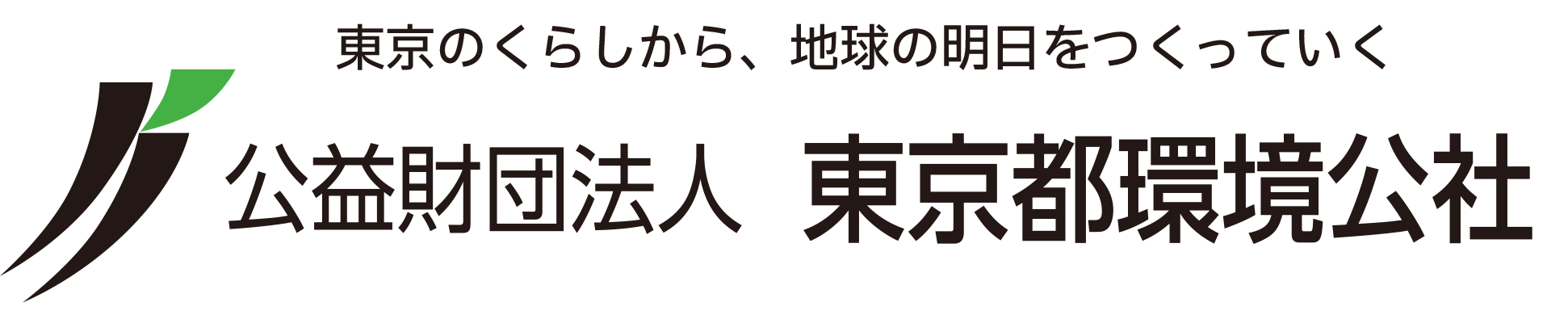 公益財団法人 東京都環境公社